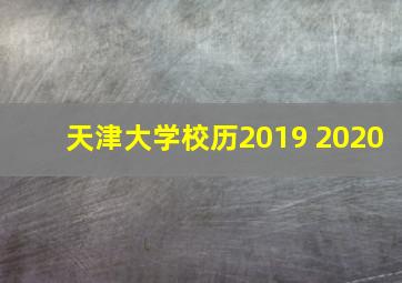 天津大学校历2019 2020